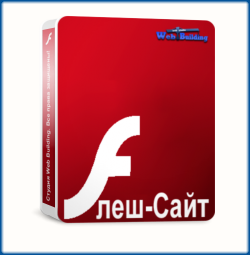 Флеш-сайт