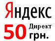 50 гривен на контекстную рекламу Яндекс Директ