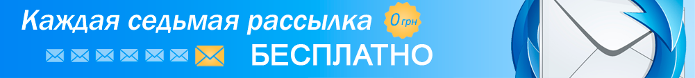Кожна 7-я розсилка безкоштовно! Кожна сьома розсилка безкоштовно