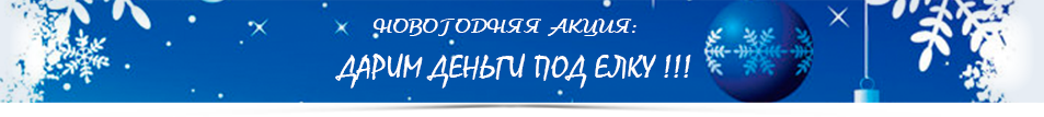 Новогодняя акция «Дарим деньги»