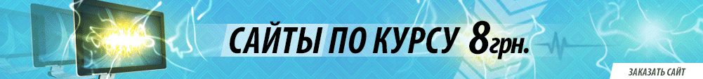 Сайти за курсом 8!