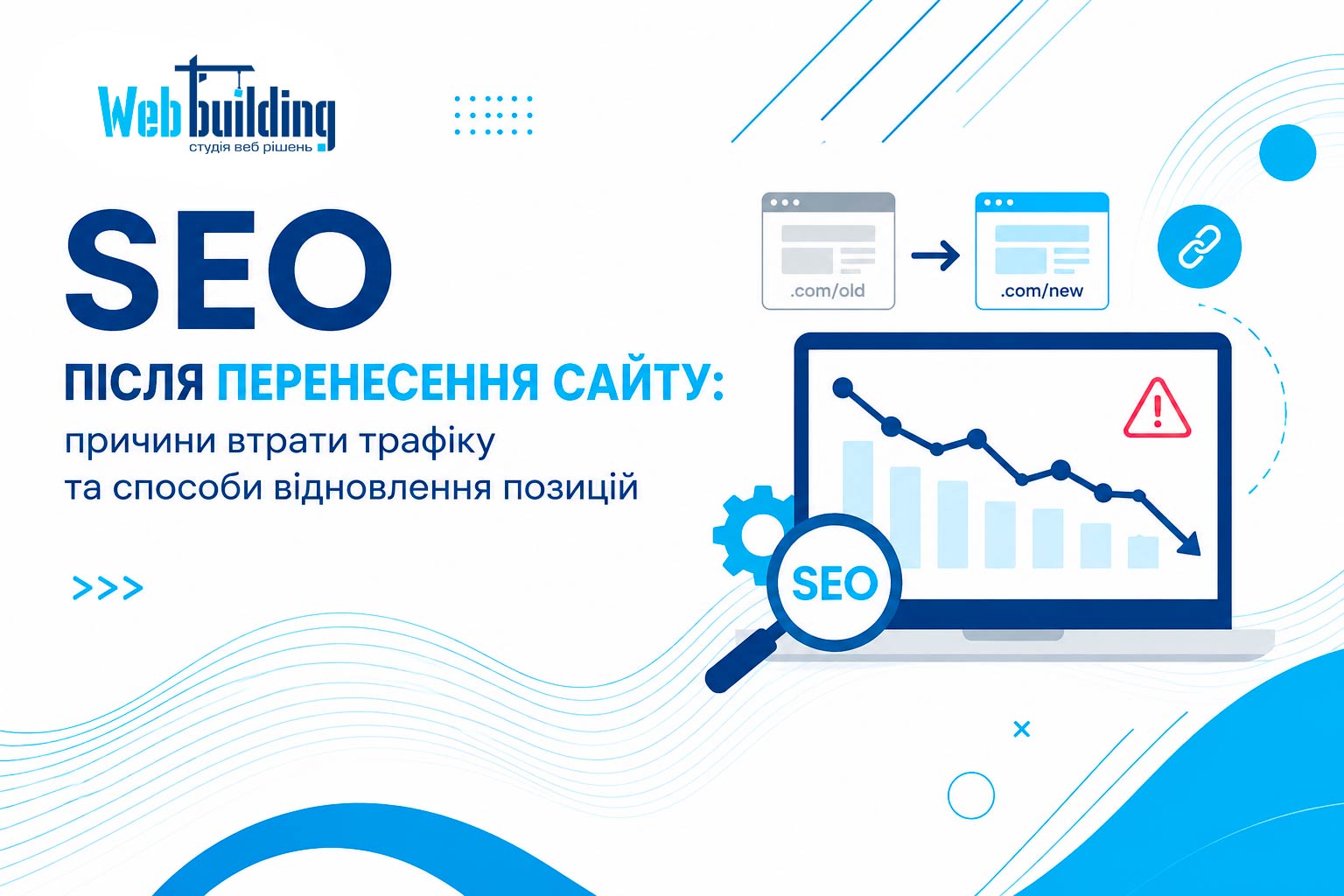 SEO після перенесення сайту: причини втрати трафіку та способи відновлення позицій