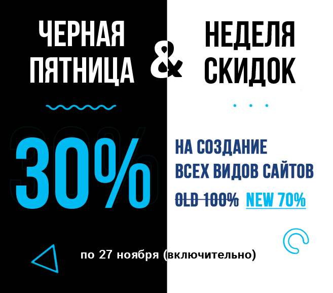 Скидки на разработку любого сайта -30%🖤!