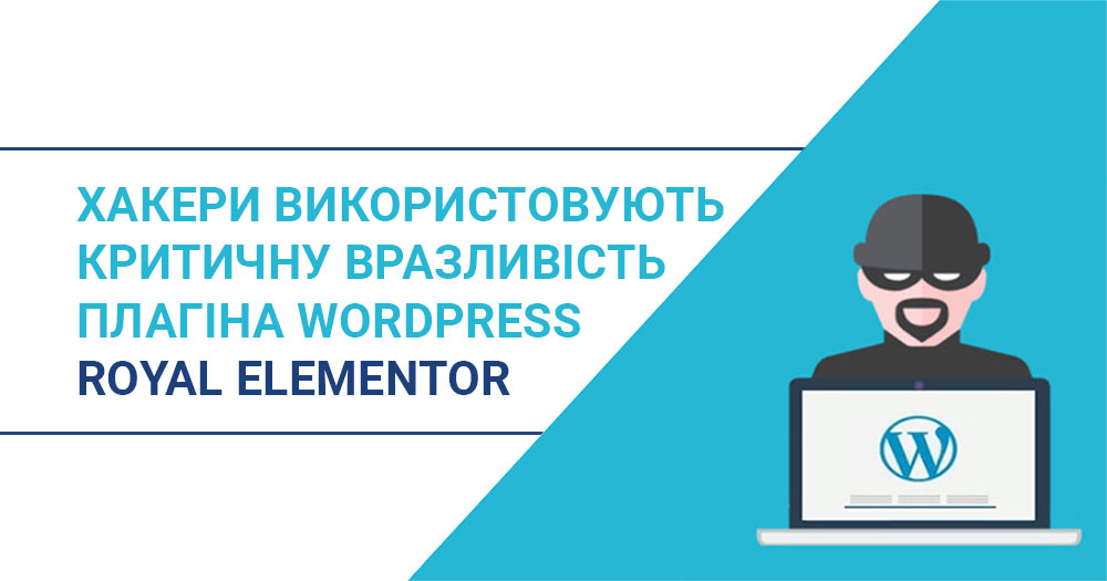 Хакеры используют критическую уязвимость в плагине Royal Elementor WordPress
