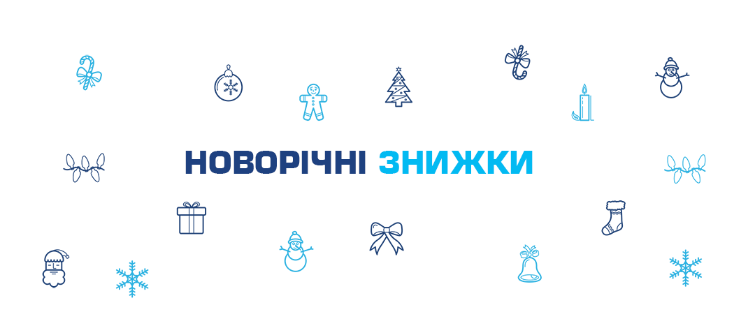 Новорічні ЗНИЖКИ