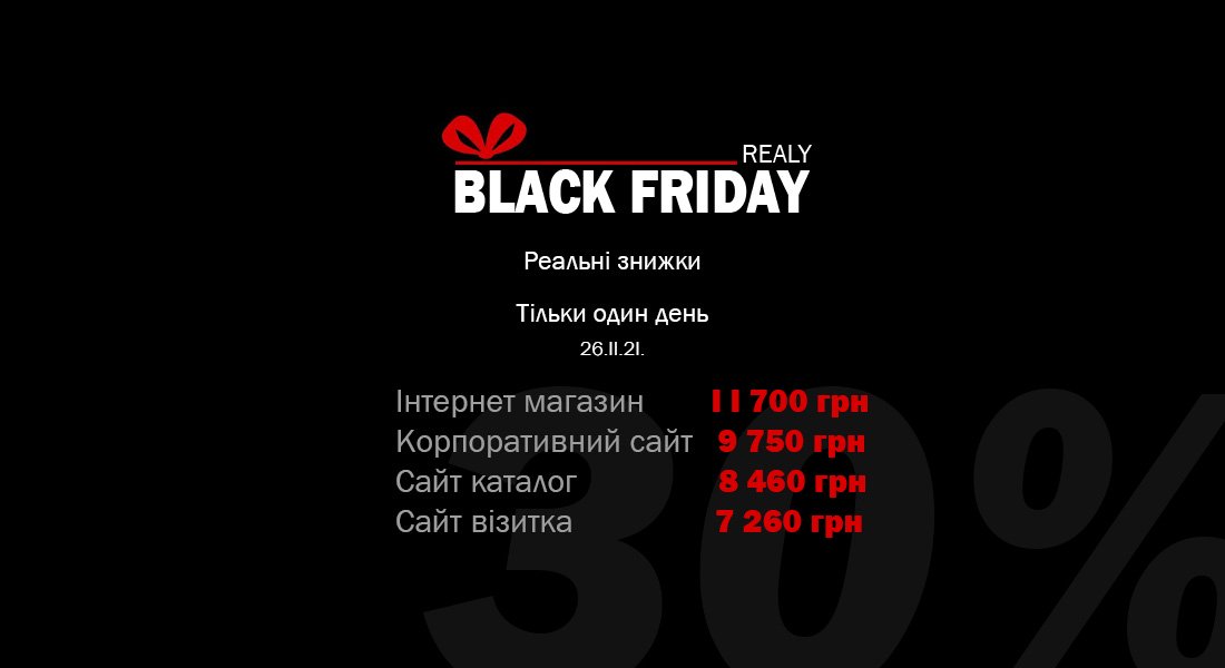 Встигни отримати свою знижку Realy Black Frida