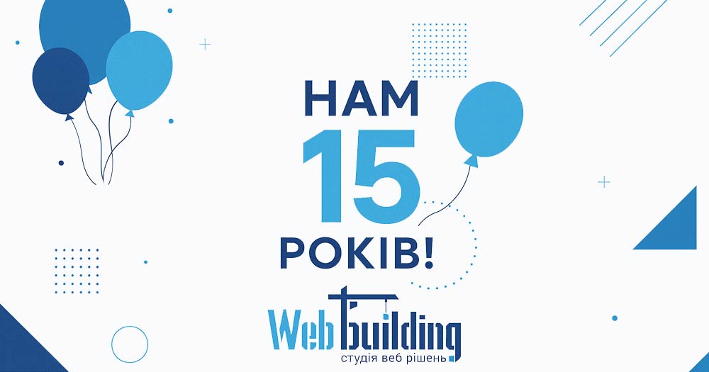 Агентство Web Building – 15 лет!