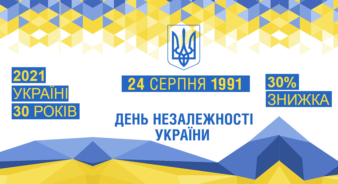 З тридцятиріччям! Даруємо знижку 30%!