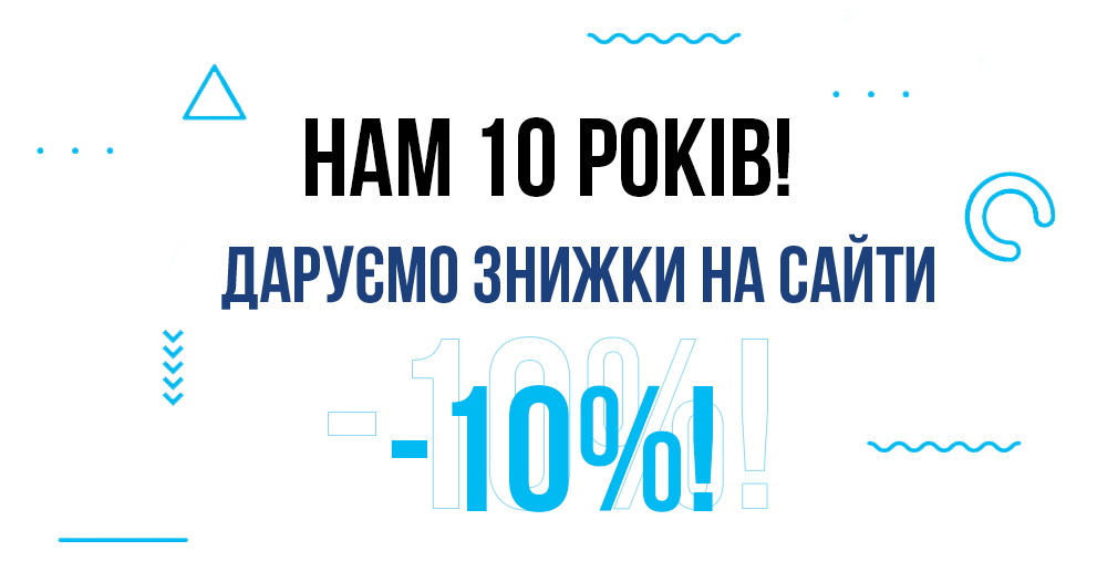 Нам 10 років!
