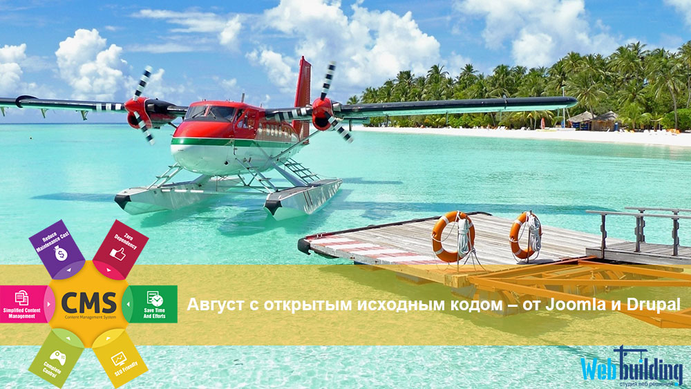 Серпень з відкритим вихідним кодом – Joomla та Drupal