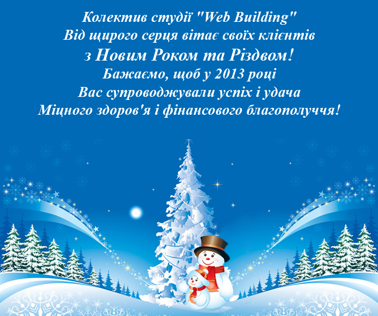З Новим Роком 2013