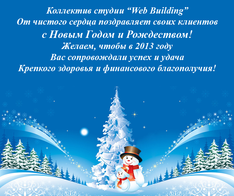 С Новым Годом 2013