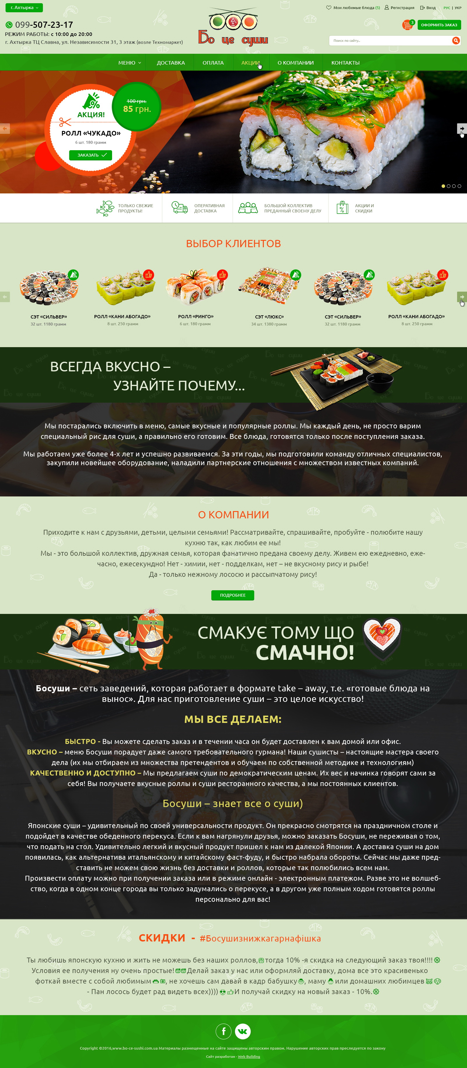 Дизайн интернет-магазина БоСуши 1