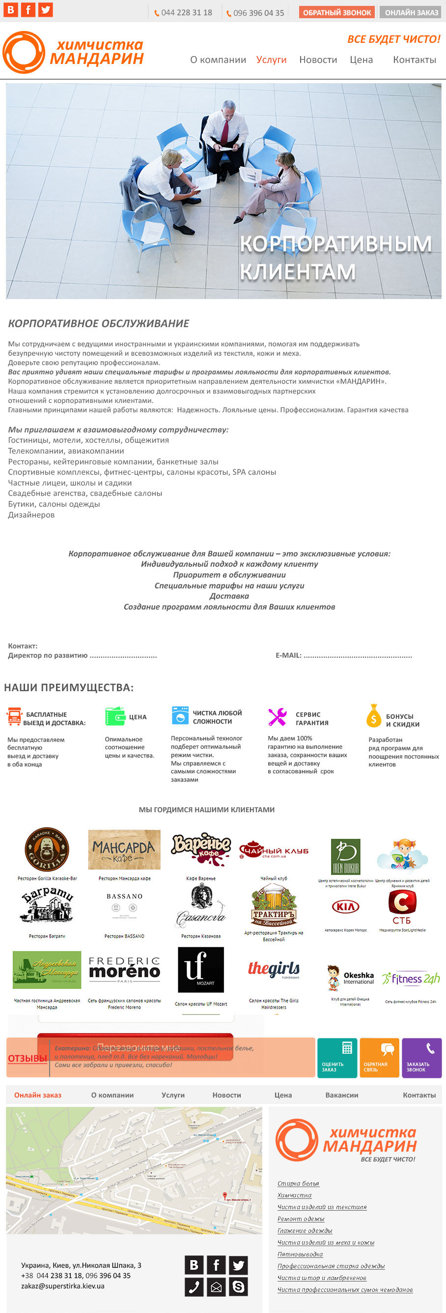 Дизайн сайта химчистки Мандарин (Киев) 3